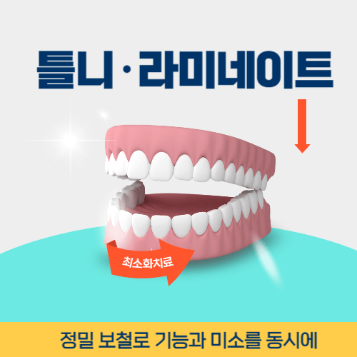 광양치과 광양시 치과 틀니 라미네이트