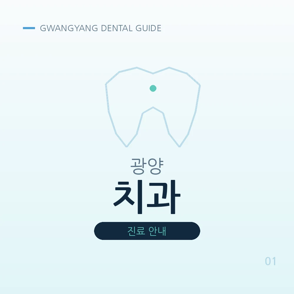 광양치과
