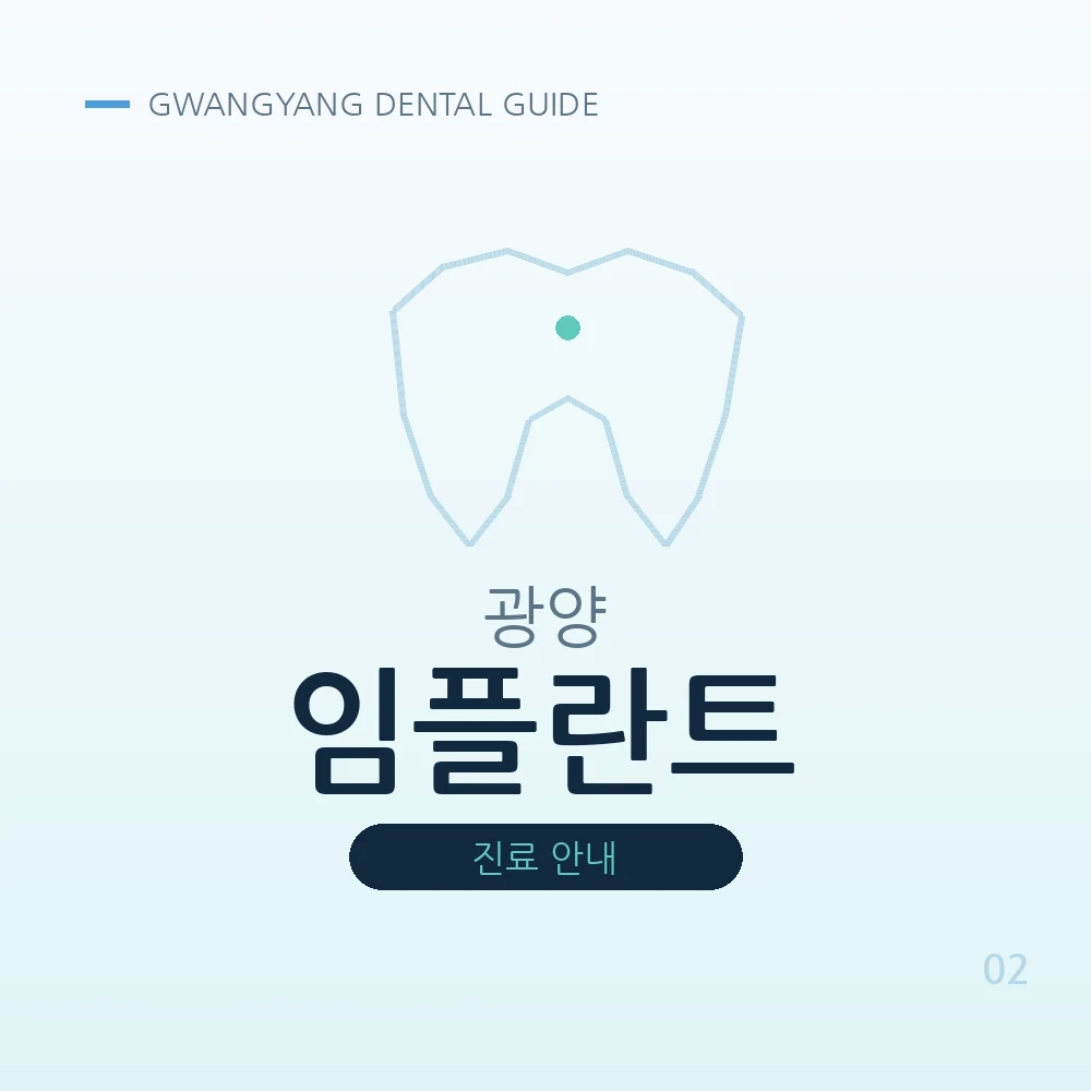 광양임플란트