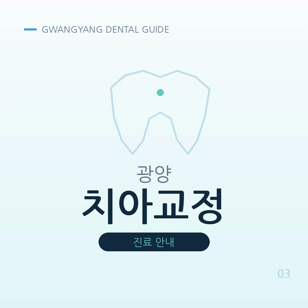 광양치아교정